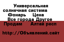 Универсальная солнечная система  GD-8051 (Фонарь) › Цена ­ 2 300 - Все города Другое » Продам   . Алтай респ.